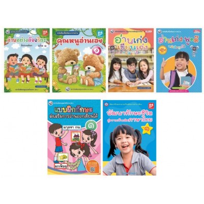 Book Set : ชุดเสริมสร้างความสามารถของการเรียนรู้สู่ความเป็นเลิศ ป. 1 (การอ่าน การเขียน) ( 6 เล่ม)